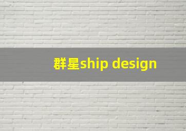 群星ship design